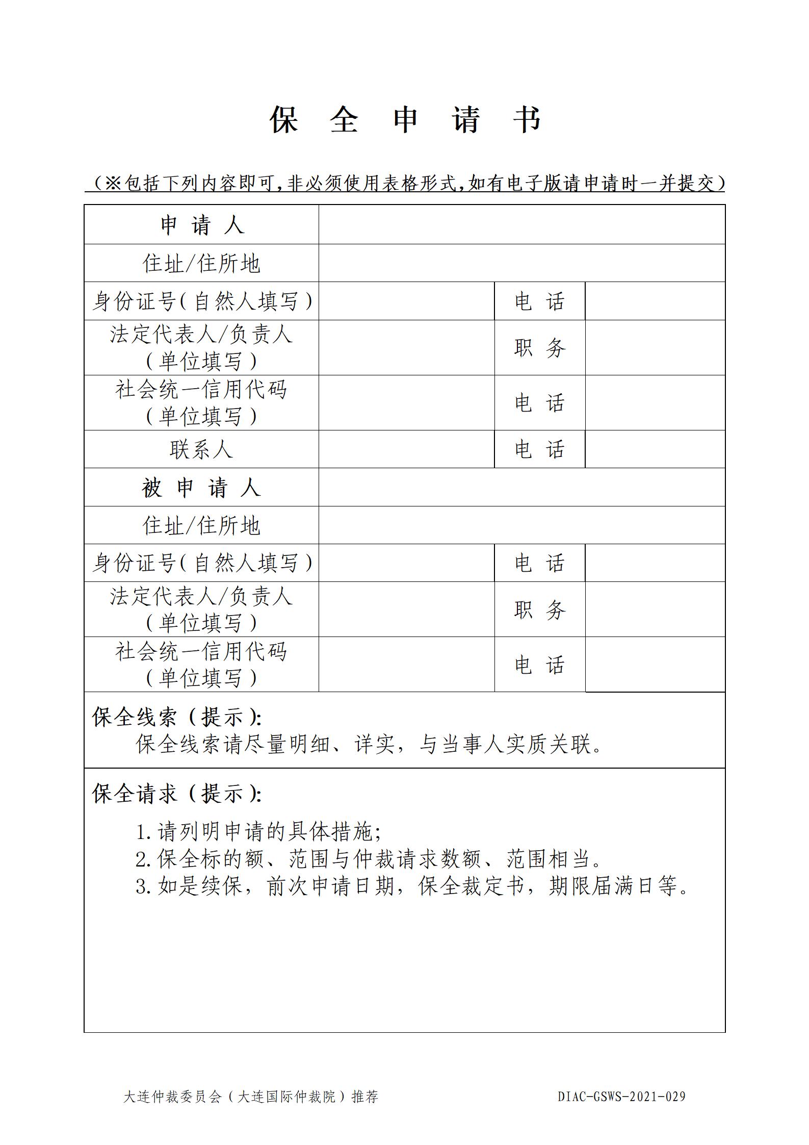 29保全申请书_01.jpg