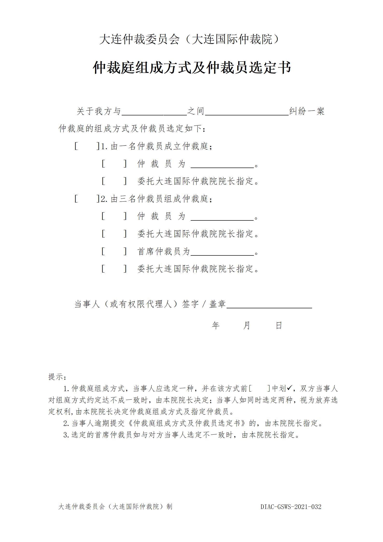 32仲裁庭组成方式及仲裁员选定书_01.jpg