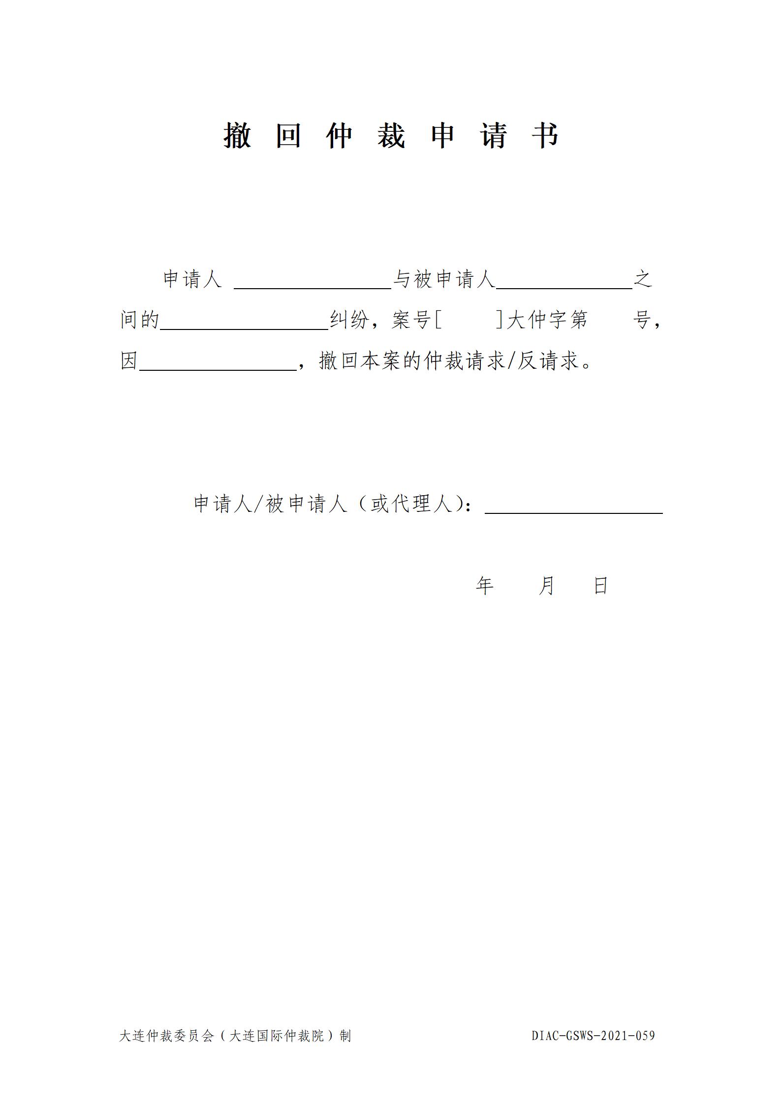 59撤回仲裁申请书_01.jpg