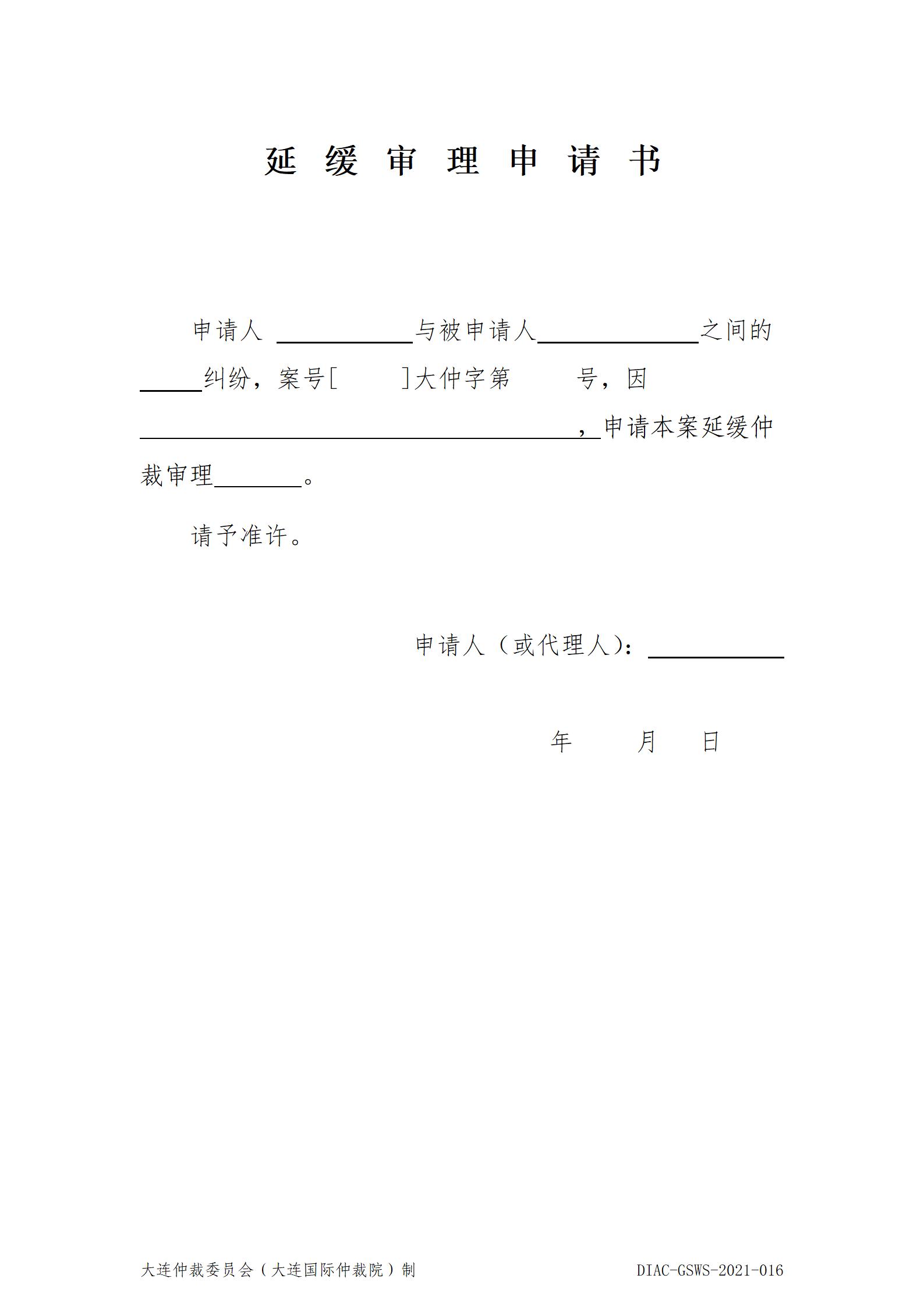16延缓审理申请书_01.jpg